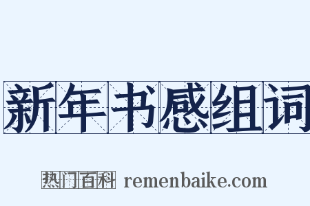 新年书感组词是什么意思的图片